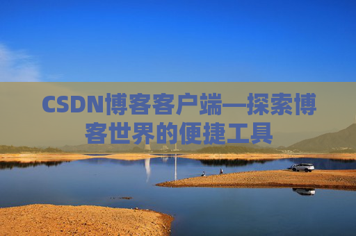 CSDN博客客户端—探索博客世界的便捷工具
