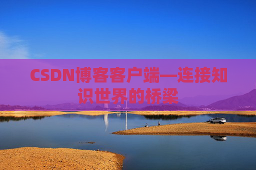 CSDN博客客户端—连接知识世界的桥梁