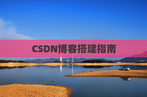 CSDN博客搭建指南