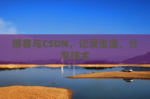 博客与CSDN，记录生活，分享技术