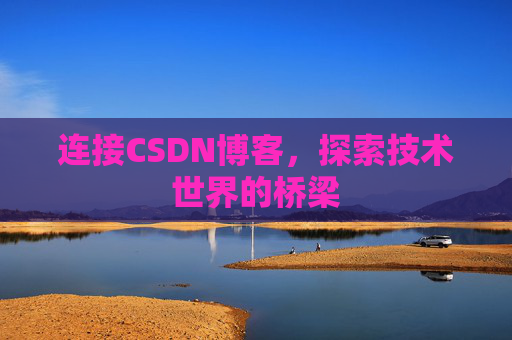 连接CSDN博客，探索技术世界的桥梁
