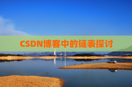 CSDN博客中的链表探讨