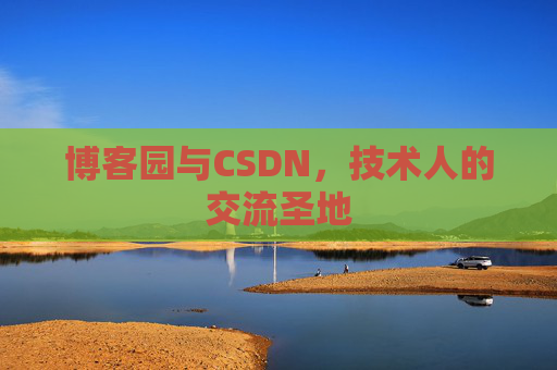 博客园与CSDN，技术人的交流圣地