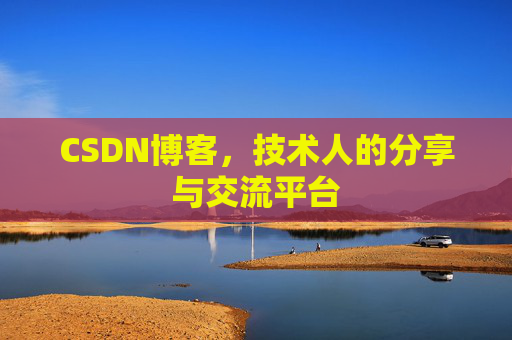 CSDN博客，技术人的分享与交流平台